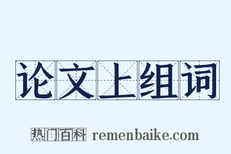 论文上组词是什么意思的图片